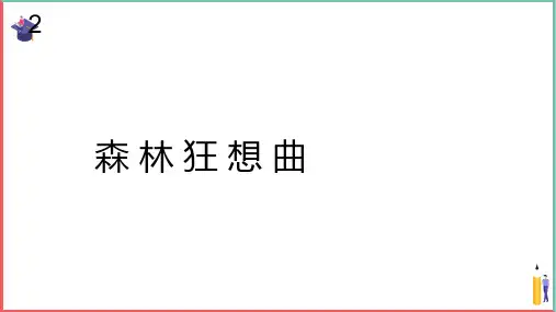 小学音乐课件【森林狂想曲(简谱)】