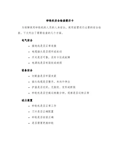 砂轮机安全检查提示卡