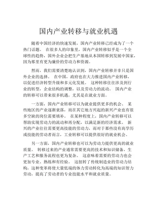 国内产业转移与就业机遇