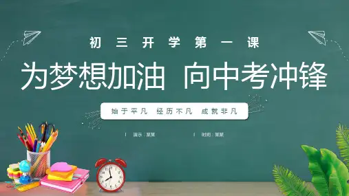 初三开学第一课主题班会PPT课件
