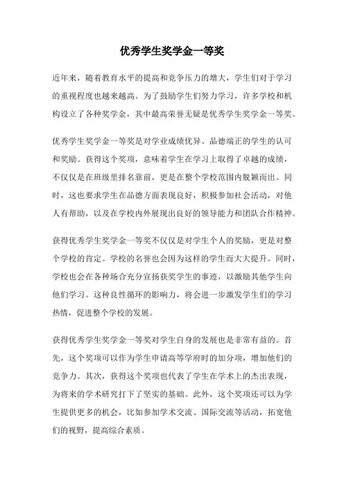 优秀学生奖学金一等奖