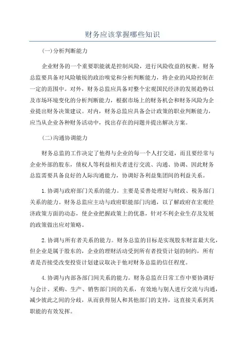 财务应该掌握哪些知识