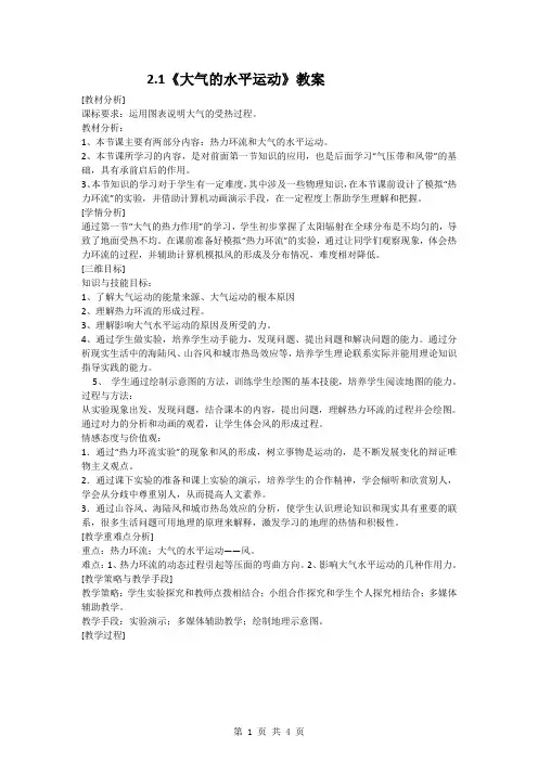 2.1《大气的水平运动》教案(中图版必修1)