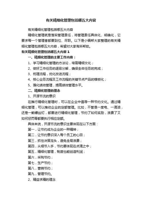 有关精细化管理包括哪五大内容
