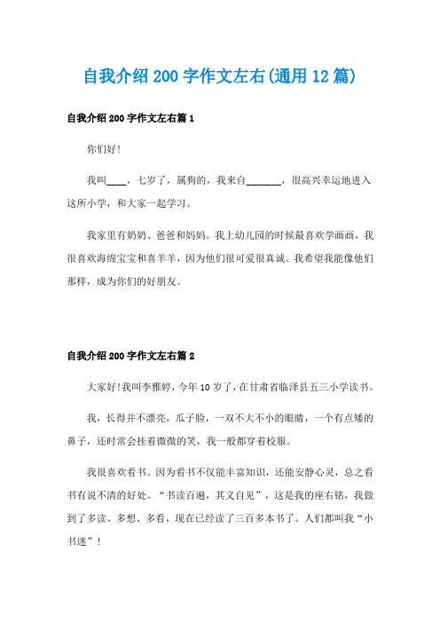 自我介绍200字作文左右(通用12篇)