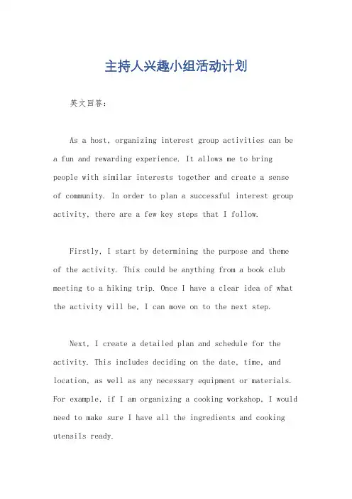 主持人兴趣小组活动计划