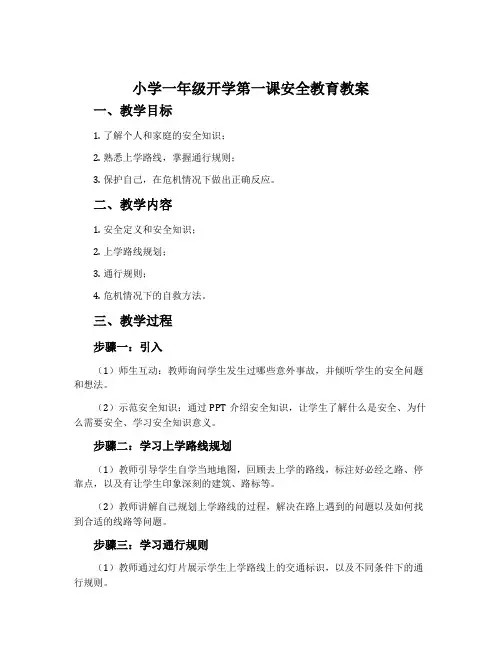 小学一年级开学第一课安全教育教案