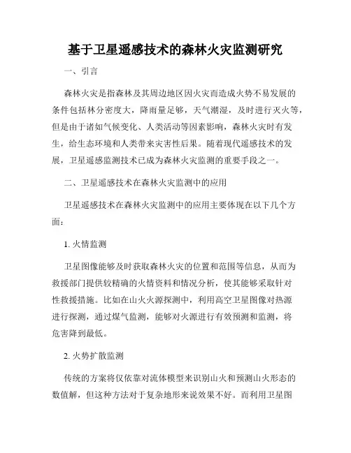 基于卫星遥感技术的森林火灾监测研究