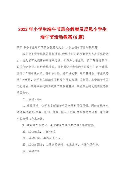 2023年小学生端午节班会教案及反思小学生端午节活动教案(4篇)