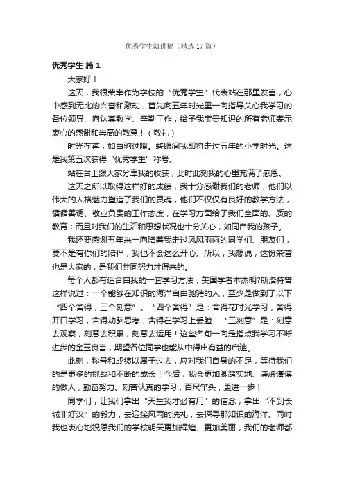 优秀学生演讲稿（精选17篇）