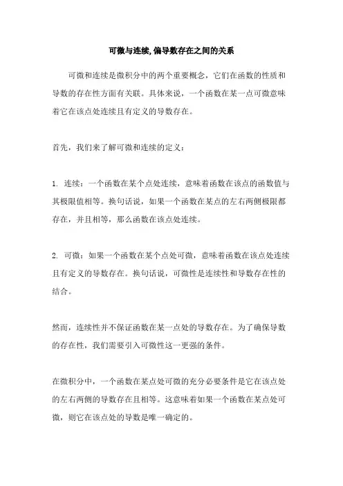 可微与连续,偏导数存在之间的关系