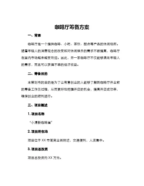 咖啡厅筹备方案