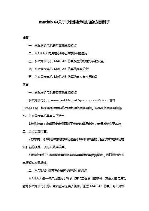 matlab中关于永磁同步电机的仿真例子