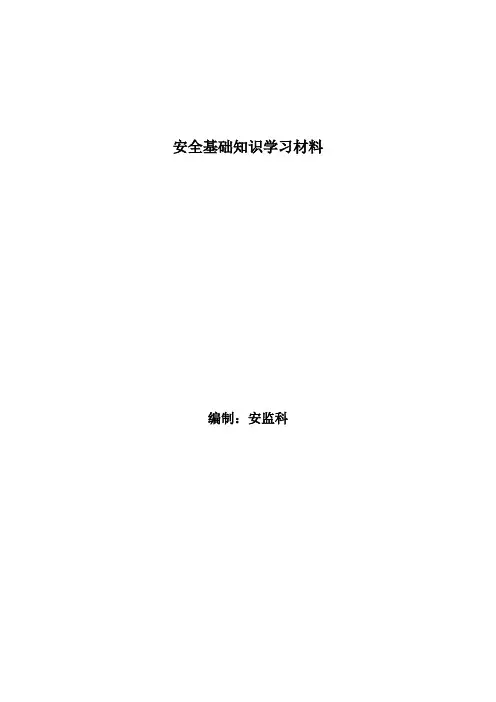 安全常用名词