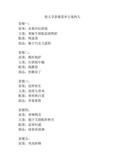 情人节套餐菜单方案两人