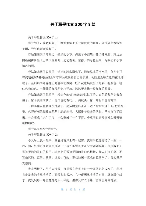 关于写景作文300字8篇
