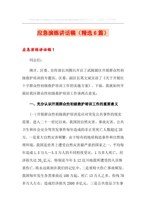 应急演练讲话稿(精选6篇)