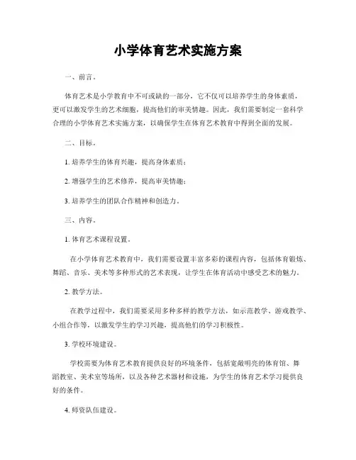 小学体育艺术实施方案