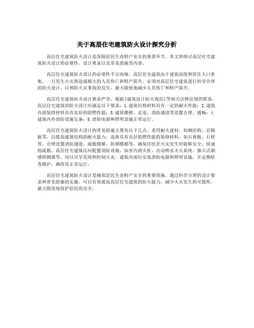 关于高层住宅建筑防火设计探究分析