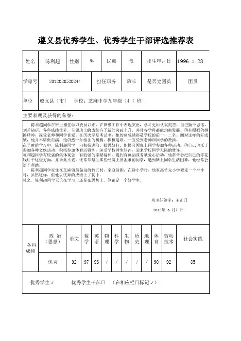 市级优秀学生评选推荐表(芝麻中学优秀学生--陈利超))