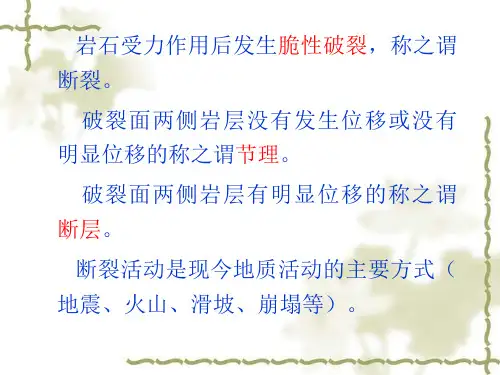 构造地质学--第三章断裂构造