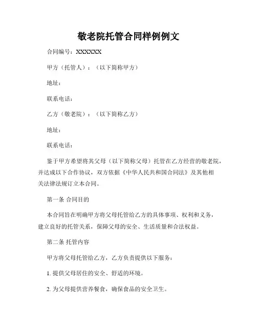 敬老院托管合同样例例文