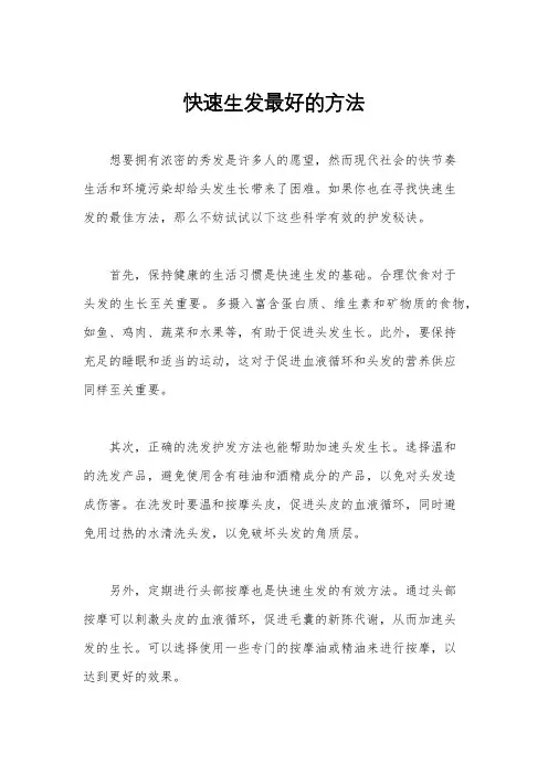 快速生发最好的方法
