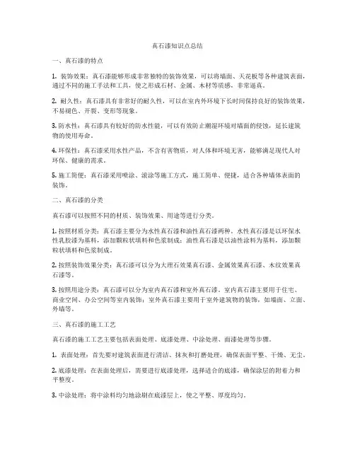 真石漆知识点总结