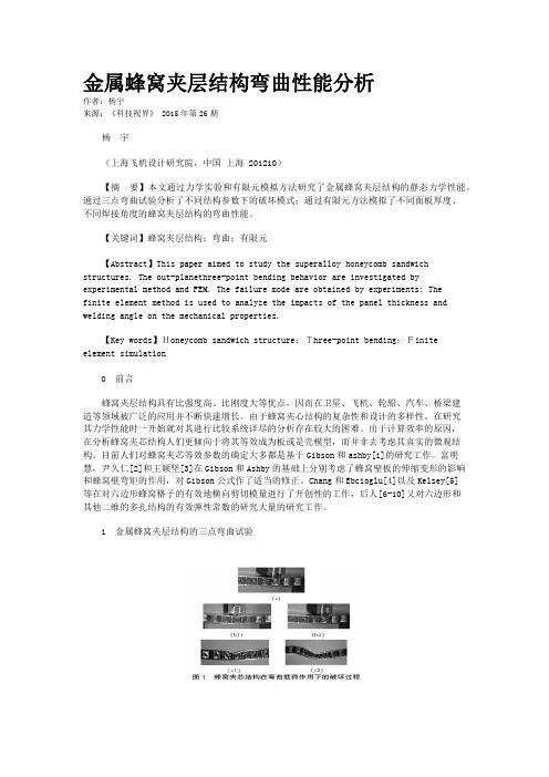 金属蜂窝夹层结构弯曲性能分析