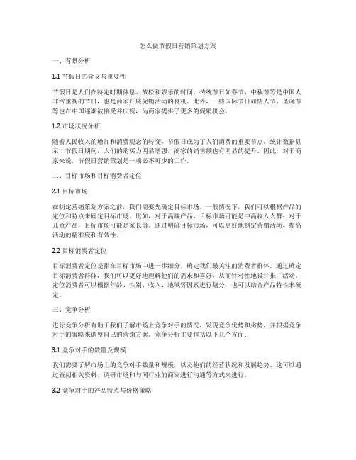 怎么做节假日营销策划方案