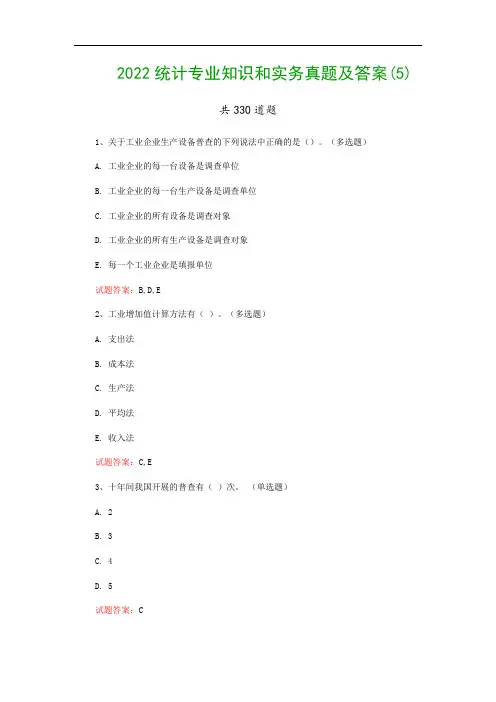 2022统计专业知识和实务真题及答案(5)