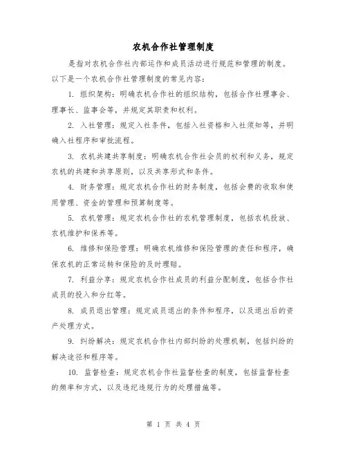 农机合作社管理制度(3篇)