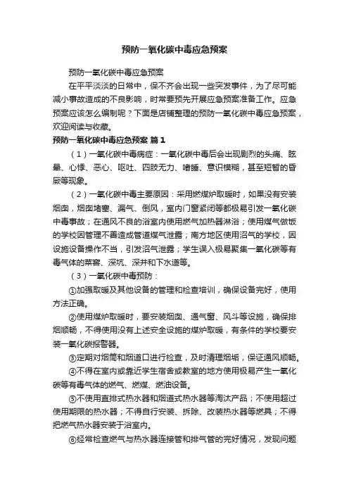 预防一氧化碳中毒应急预案