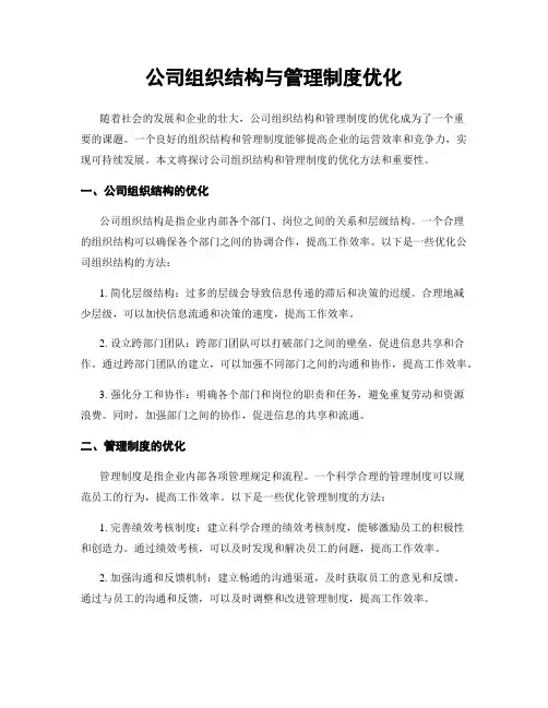 公司组织结构与管理制度优化