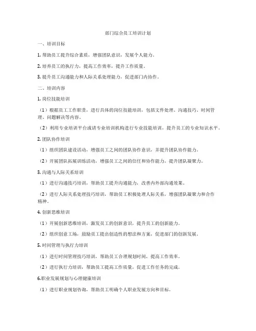 部门综合员工培训计划