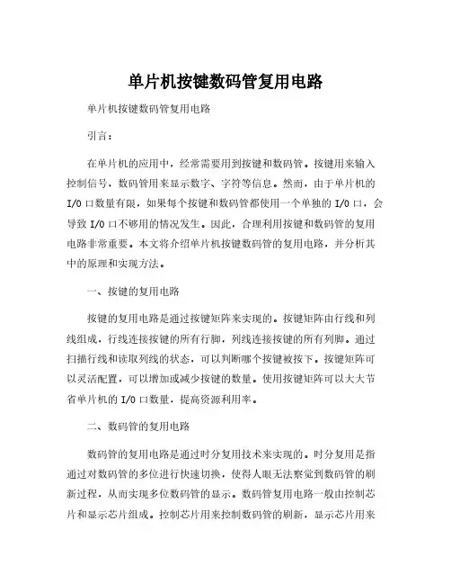 单片机按键数码管复用电路