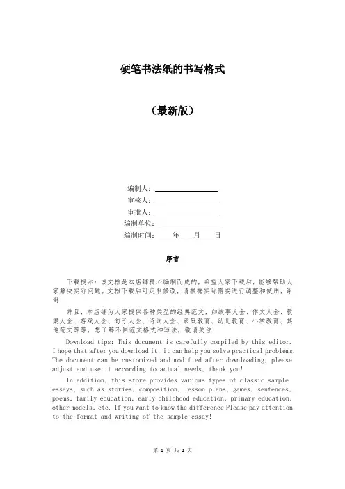 硬笔书法纸的书写格式