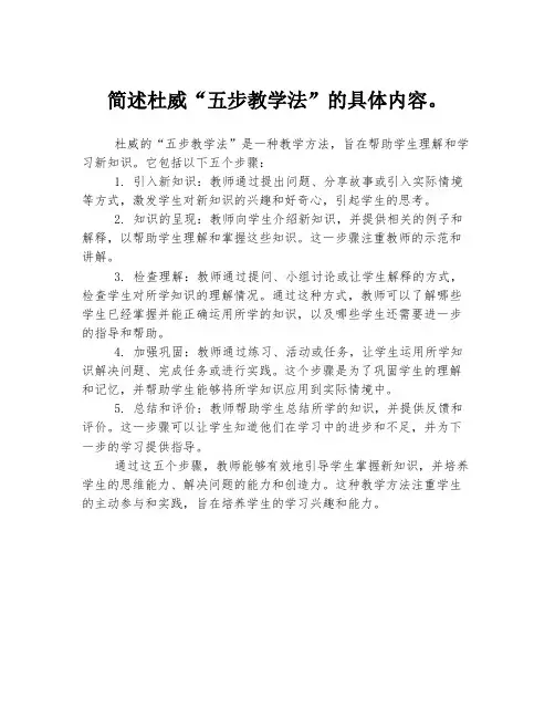 简述杜威“五步教学法”的具体内容。