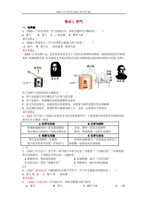 2018年中考化学真题分类考点1空气(包括空气成分探究等)(含答案)