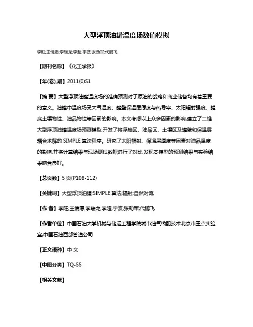 大型浮顶油罐温度场数值模拟