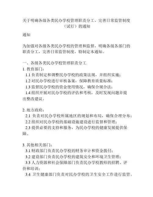 关于明确各级各类民办学校管理职责分工、完善日常监管制度(试行)的通知