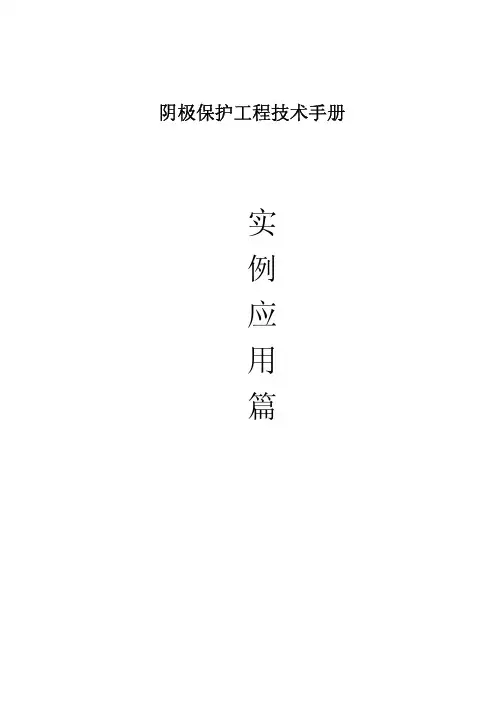阴极保护工程技术手册