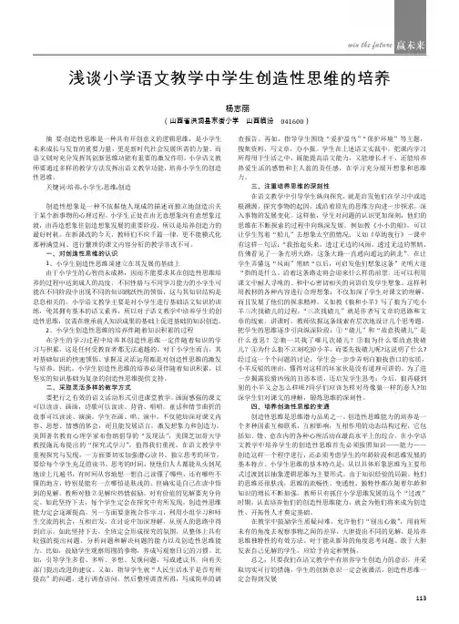 浅谈小学语文教学中学生创造性思维的培养