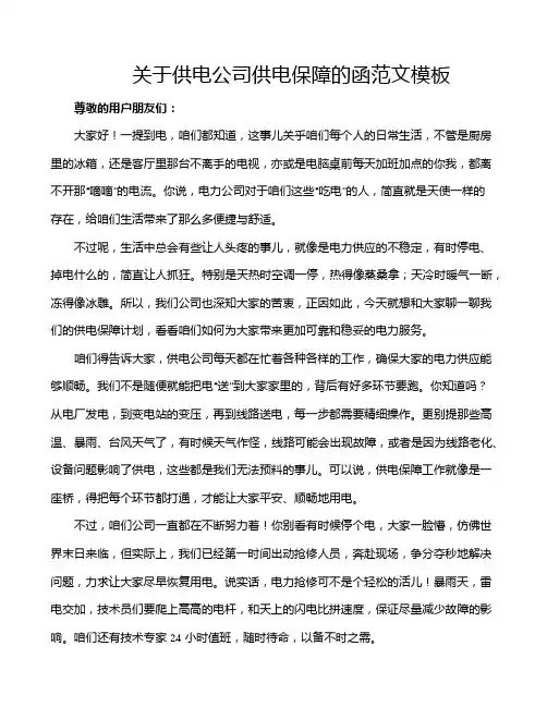 关于供电公司供电保障的函范文模板