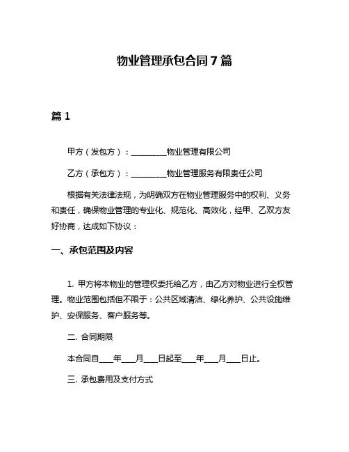 物业管理承包合同7篇