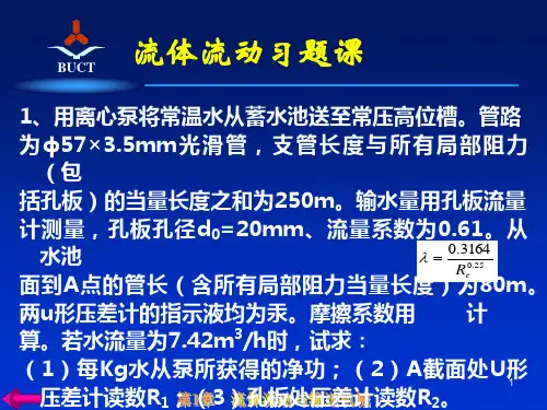 12流体流动习题课(多媒体教案不容错过)
