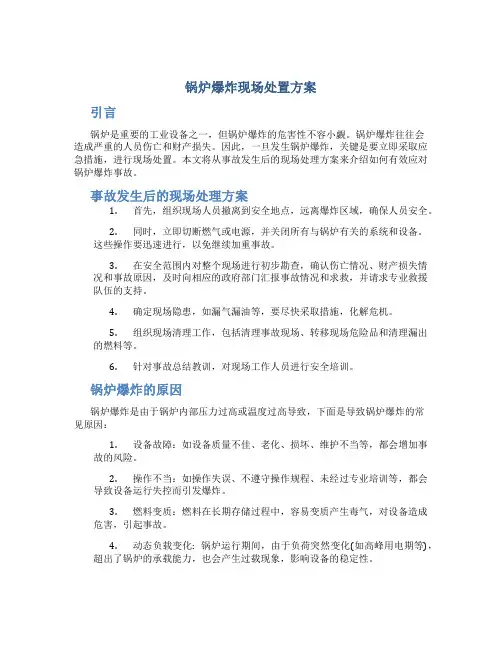 锅炉爆炸现场处置方案