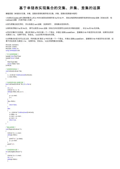 基于单链表实现集合的交集、并集、差集的运算