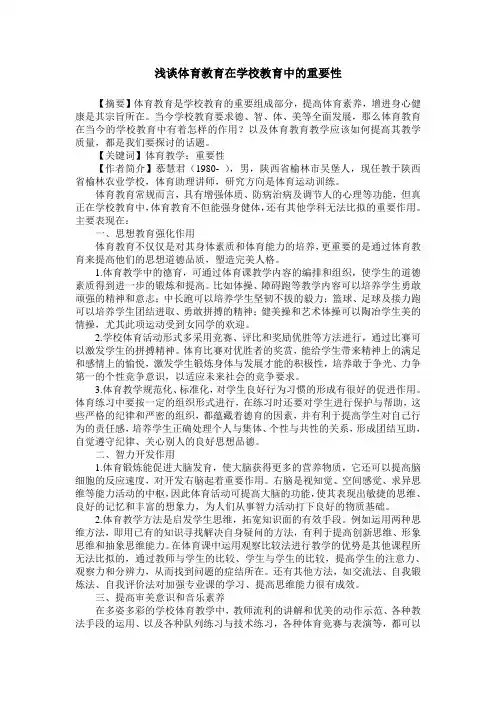 浅谈体育教育在学校教育中的重要性