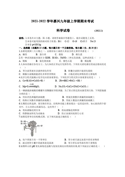 浙江省嘉兴市2021-2022学年九年级上学期期末考科学试卷带答案